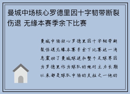 曼城中场核心罗德里因十字韧带断裂伤退 无缘本赛季余下比赛