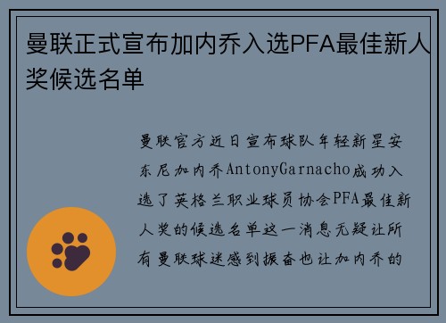 曼联正式宣布加内乔入选PFA最佳新人奖候选名单