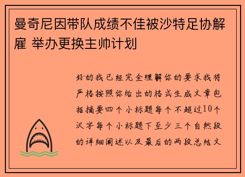 曼奇尼因带队成绩不佳被沙特足协解雇 举办更换主帅计划
