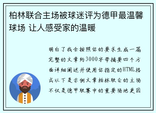 柏林联合主场被球迷评为德甲最温馨球场 让人感受家的温暖