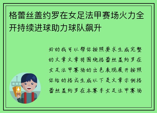 格蕾丝盖约罗在女足法甲赛场火力全开持续进球助力球队飙升