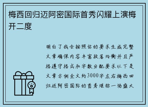 梅西回归迈阿密国际首秀闪耀上演梅开二度