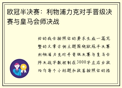 欧冠半决赛：利物浦力克对手晋级决赛与皇马会师决战