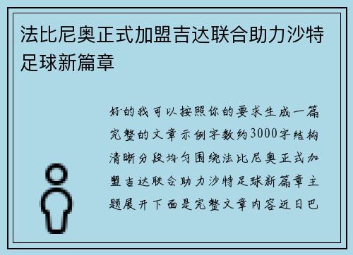 法比尼奥正式加盟吉达联合助力沙特足球新篇章
