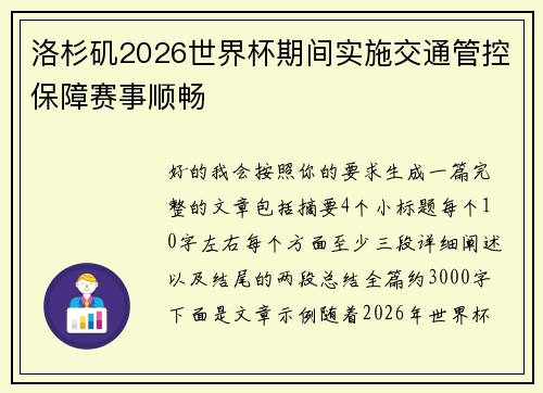洛杉矶2026世界杯期间实施交通管控保障赛事顺畅