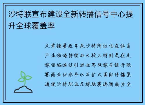 沙特联宣布建设全新转播信号中心提升全球覆盖率