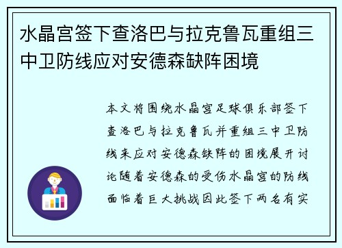 水晶宫签下查洛巴与拉克鲁瓦重组三中卫防线应对安德森缺阵困境