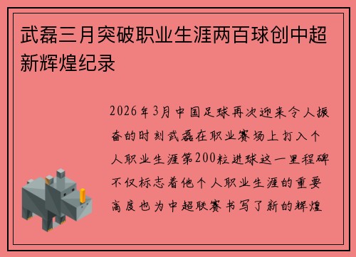 武磊三月突破职业生涯两百球创中超新辉煌纪录 武磊三月突破职业生涯两百球创中超新辉煌纪录