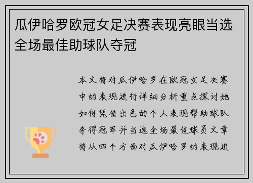 瓜伊哈罗欧冠女足决赛表现亮眼当选全场最佳助球队夺冠 瓜伊哈罗欧冠女足决赛表现亮眼当选全场最佳助球队夺冠