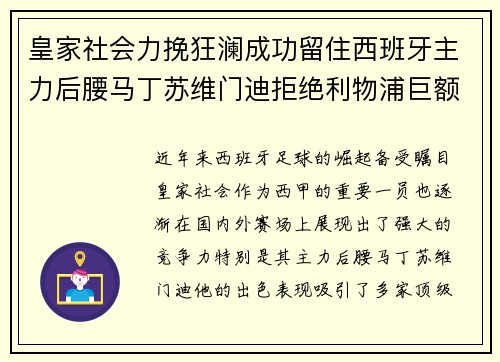 皇家社会力挽狂澜成功留住西班牙主力后腰马丁苏维门迪拒绝利物浦巨额报价