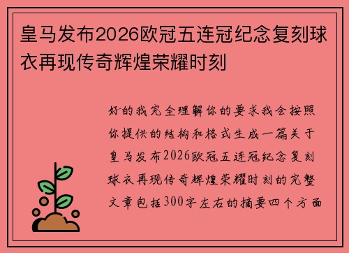皇马发布2026欧冠五连冠纪念复刻球衣再现传奇辉煌荣耀时刻