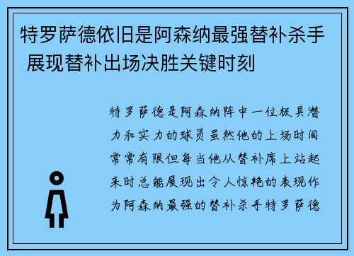 特罗萨德依旧是阿森纳最强替补杀手 展现替补出场决胜关键时刻