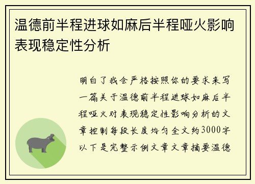 温德前半程进球如麻后半程哑火影响表现稳定性分析