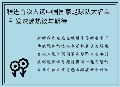 程进首次入选中国国家足球队大名单 引发球迷热议与期待