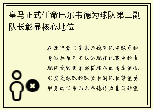 皇马正式任命巴尔韦德为球队第二副队长彰显核心地位