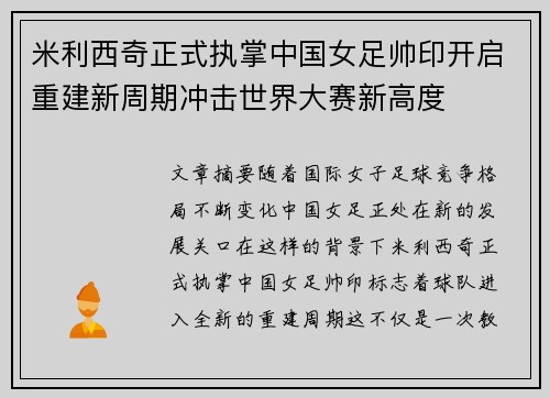 米利西奇正式执掌中国女足帅印开启重建新周期冲击世界大赛新高度