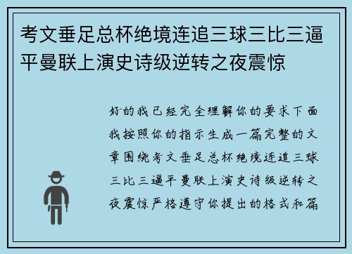 考文垂足总杯绝境连追三球三比三逼平曼联上演史诗级逆转之夜震惊