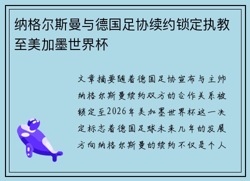 纳格尔斯曼与德国足协续约锁定执教至美加墨世界杯
