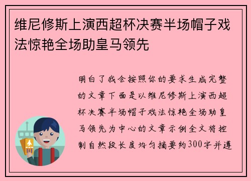 维尼修斯上演西超杯决赛半场帽子戏法惊艳全场助皇马领先