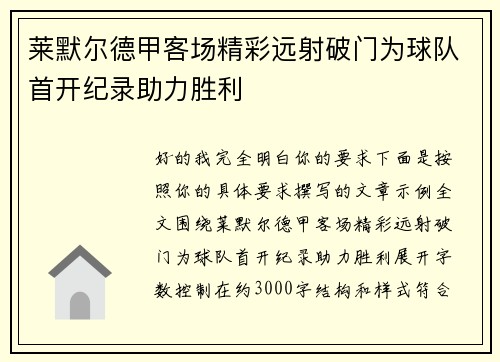 莱默尔德甲客场精彩远射破门为球队首开纪录助力胜利