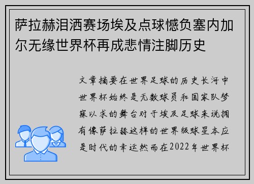 萨拉赫泪洒赛场埃及点球憾负塞内加尔无缘世界杯再成悲情注脚历史