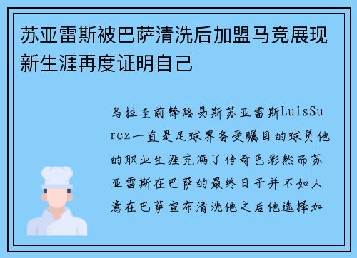 苏亚雷斯被巴萨清洗后加盟马竞展现新生涯再度证明自己