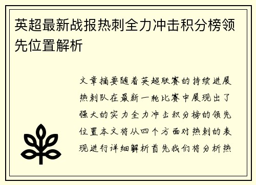英超最新战报热刺全力冲击积分榜领先位置解析
