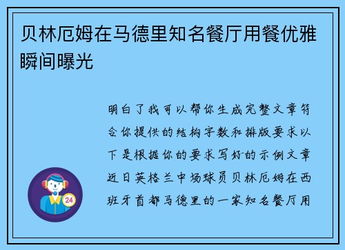 贝林厄姆在马德里知名餐厅用餐优雅瞬间曝光 贝林厄姆在马德里知名餐厅用餐优雅瞬间曝光