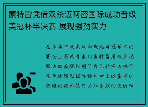 蒙特雷凭借双杀迈阿密国际成功晋级美冠杯半决赛 展现强劲实力
