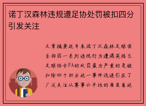 诺丁汉森林违规遭足协处罚被扣四分引发关注
