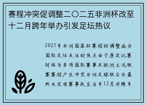 赛程冲突促调整二〇二五非洲杯改至十二月跨年举办引发足坛热议