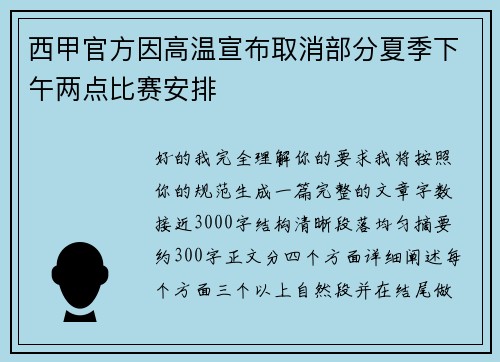 西甲官方因高温宣布取消部分夏季下午两点比赛安排 西甲官方因高温宣布取消部分夏季下午两点比赛安排