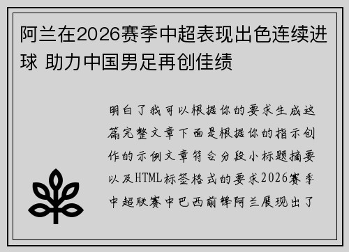 阿兰在2026赛季中超表现出色连续进球 助力中国男足再创佳绩