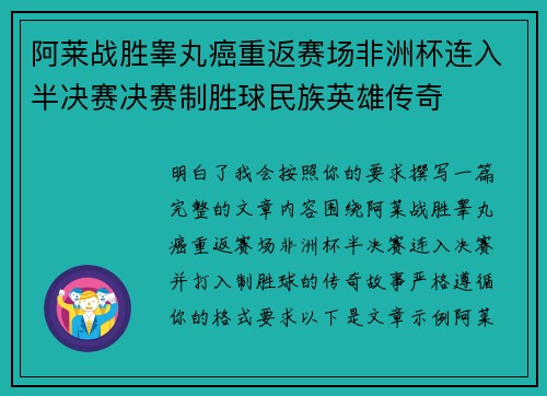 阿莱战胜睾丸癌重返赛场非洲杯连入半决赛决赛制胜球民族英雄传奇