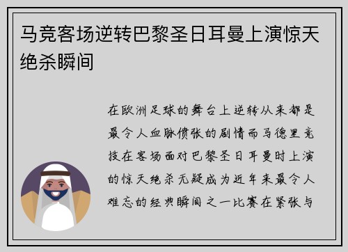 马竞客场逆转巴黎圣日耳曼上演惊天绝杀瞬间