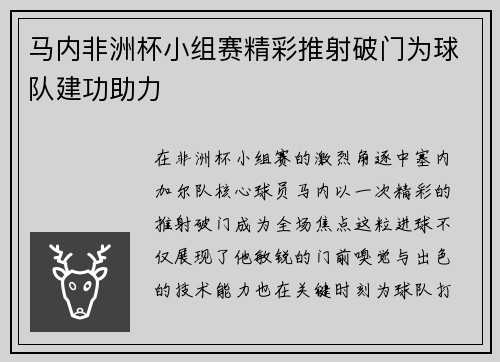 马内非洲杯小组赛精彩推射破门为球队建功助力
