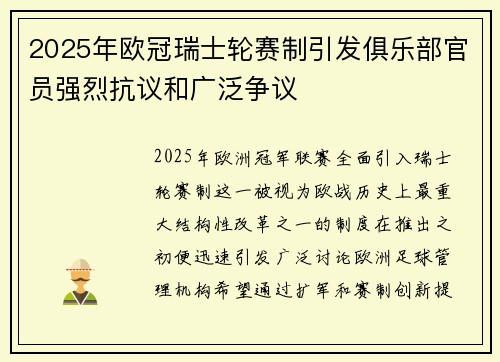 2025年欧冠瑞士轮赛制引发俱乐部官员强烈抗议和广泛争议