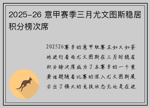 2025-26 意甲赛季三月尤文图斯稳居积分榜次席