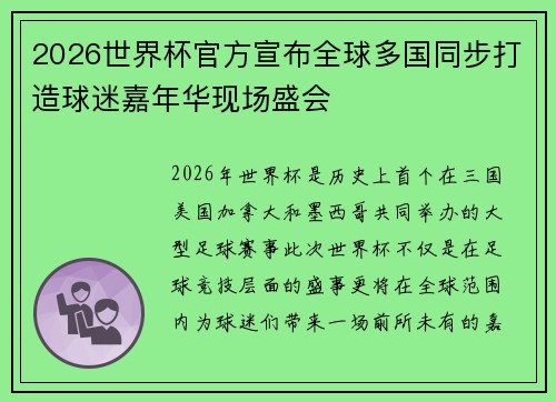 2026世界杯官方宣布全球多国同步打造球迷嘉年华现场盛会