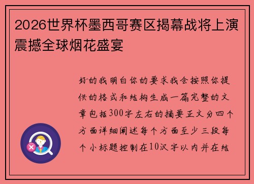 2026世界杯墨西哥赛区揭幕战将上演震撼全球烟花盛宴