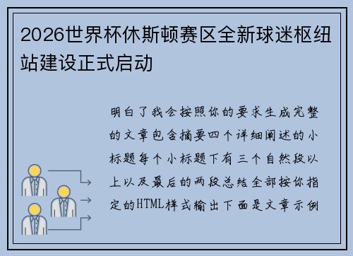 2026世界杯休斯顿赛区全新球迷枢纽站建设正式启动