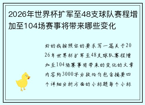 2026年世界杯扩军至48支球队赛程增加至104场赛事将带来哪些变化