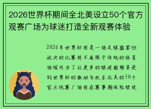 2026世界杯期间全北美设立50个官方观赛广场为球迷打造全新观赛体验 2026世界杯期间全北美设立50个官方观赛广场为球迷打造全新观赛体验