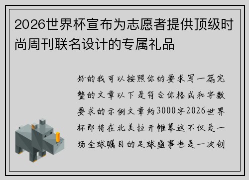 2026世界杯宣布为志愿者提供顶级时尚周刊联名设计的专属礼品
