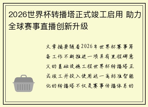 2026世界杯转播塔正式竣工启用 助力全球赛事直播创新升级 2026世界杯转播塔正式竣工启用 助力全球赛事直播创新升级