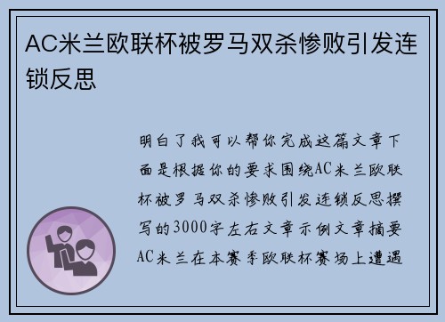 AC米兰欧联杯被罗马双杀惨败引发连锁反思 AC米兰欧联杯被罗马双杀惨败引发连锁反思