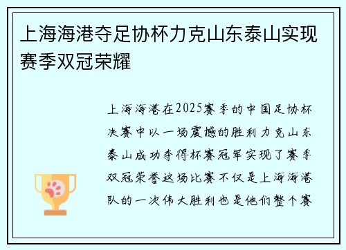 上海海港夺足协杯力克山东泰山实现赛季双冠荣耀