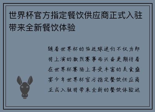 世界杯官方指定餐饮供应商正式入驻带来全新餐饮体验