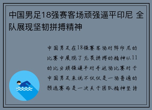 中国男足18强赛客场顽强逼平印尼 全队展现坚韧拼搏精神