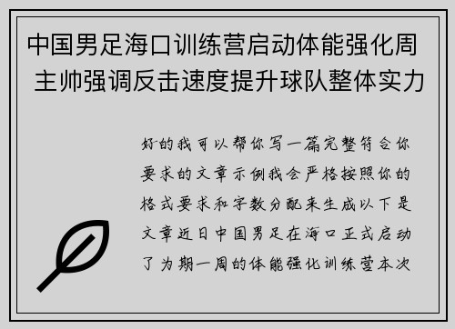 中国男足海口训练营启动体能强化周 主帅强调反击速度提升球队整体实力